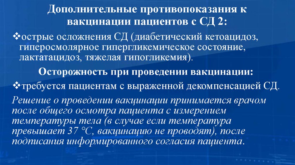 Дополнительные противопоказания к вакцинации пациентов с СД 2: