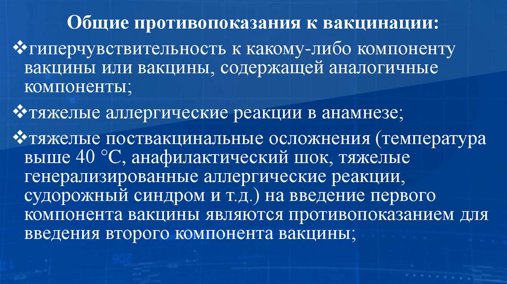 Общие противопоказания к вакцинации: