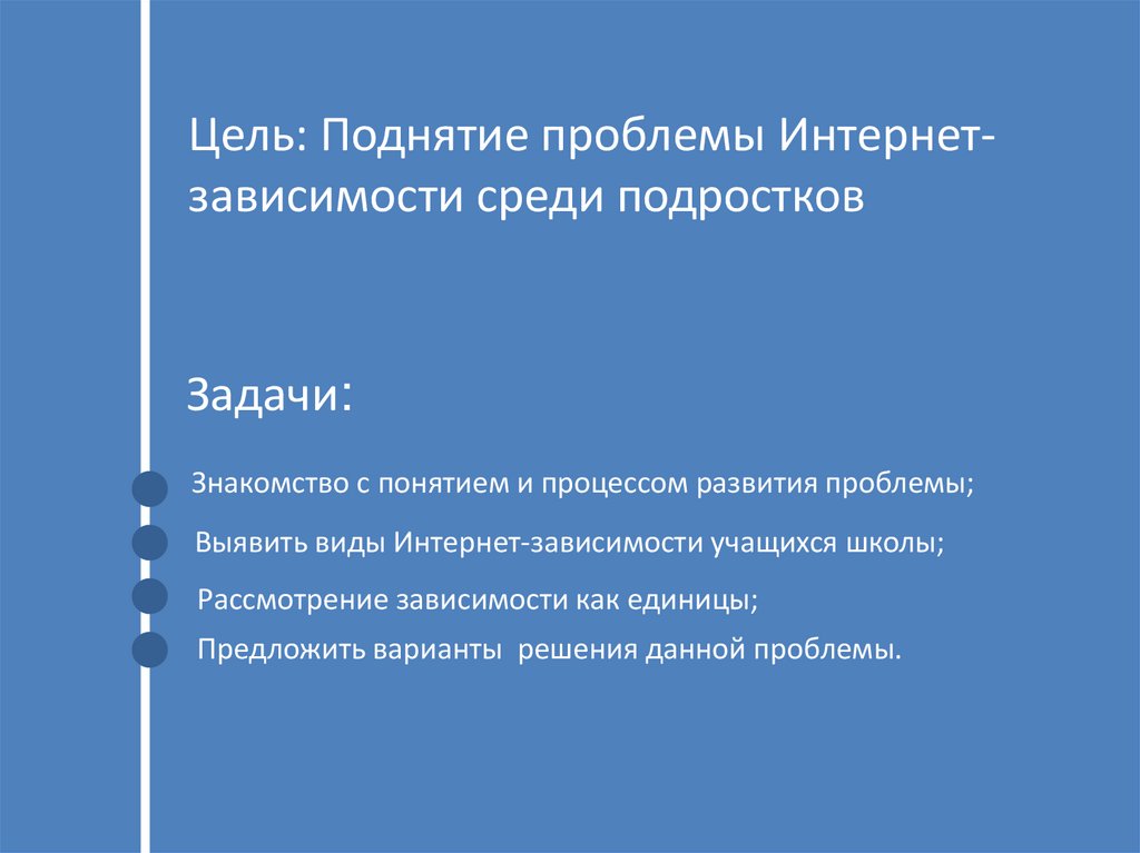Цель: Поднятие проблемы Интернет-зависимости среди подростков
