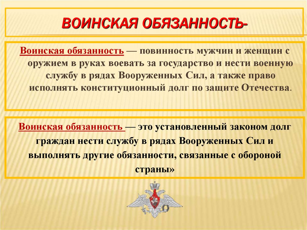 Воинская обязанность-