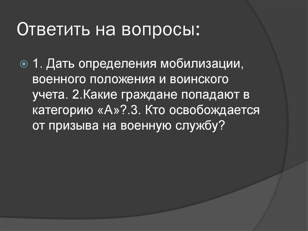 Ответить на вопросы: