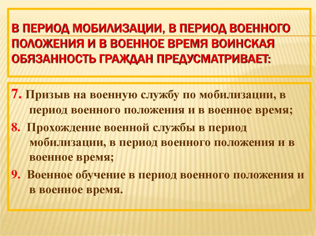 В период мобилизации, в период военного положения и в военное время воинская обязанность граждан предусматривает: