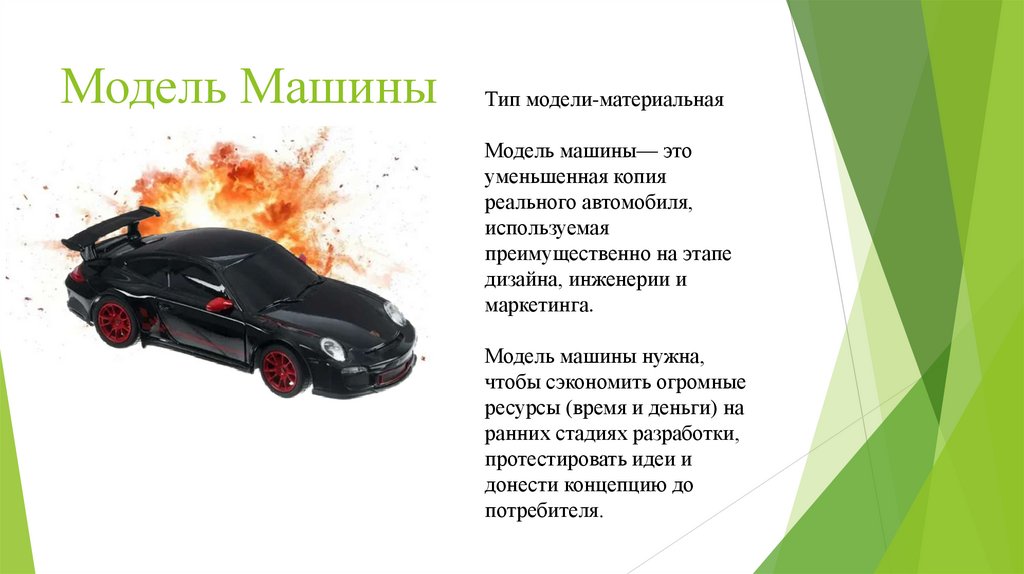 Модель Машины