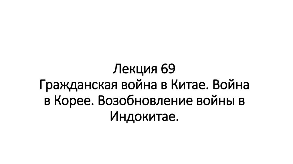 Лекция 69 Гражданская война в Китае. Война в Корее. Возобновление войны в Индокитае.
