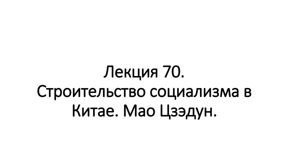 Лекция 70. Строительство социализма в Китае. Мао Цзэдун.