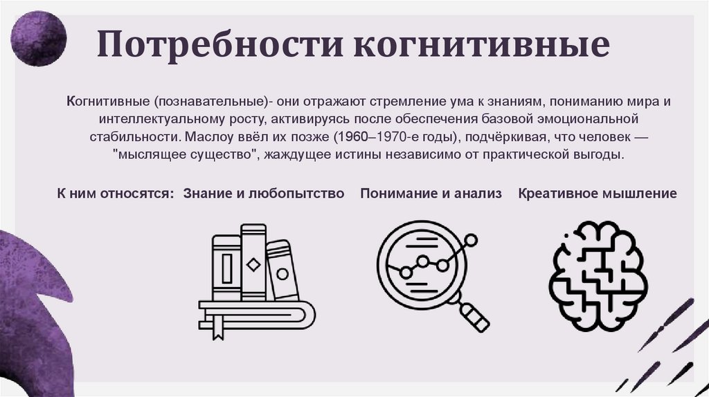Потребности когнитивные