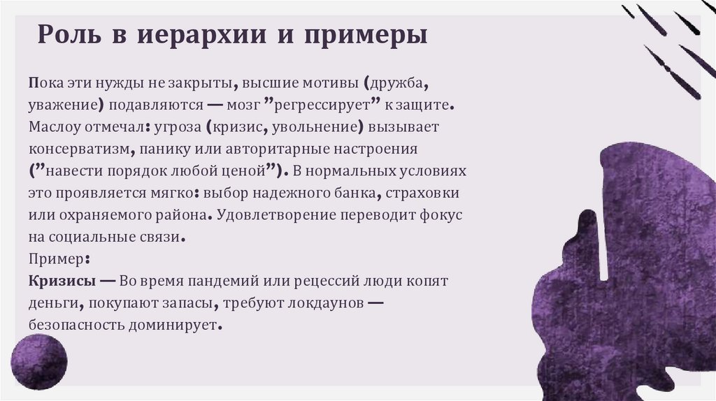Пока эти нужды не закрыты, высшие мотивы (дружба, уважение) подавляются — мозг "регрессирует" к защите. Маслоу отмечал: угроза