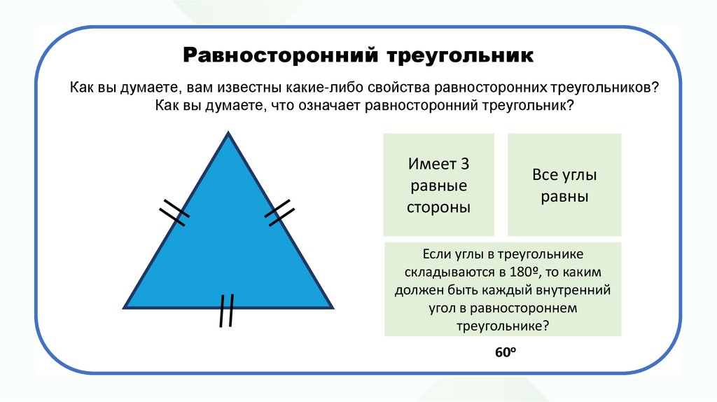 Равносторонний треугольник
