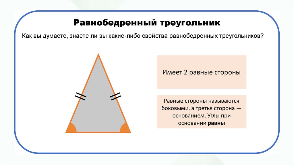 Равнобедренный треугольник