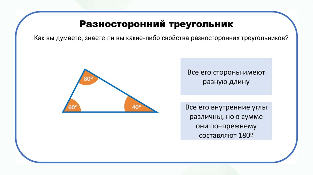 Разносторонний треугольник