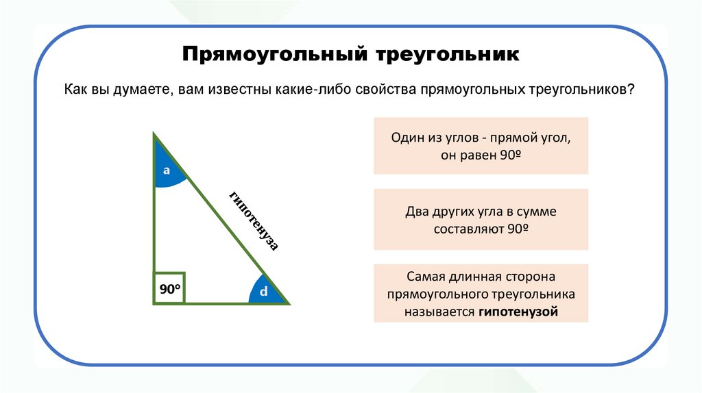 Прямоугольный треугольник