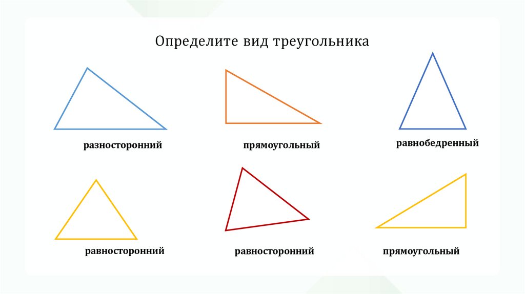 Определите вид треугольника