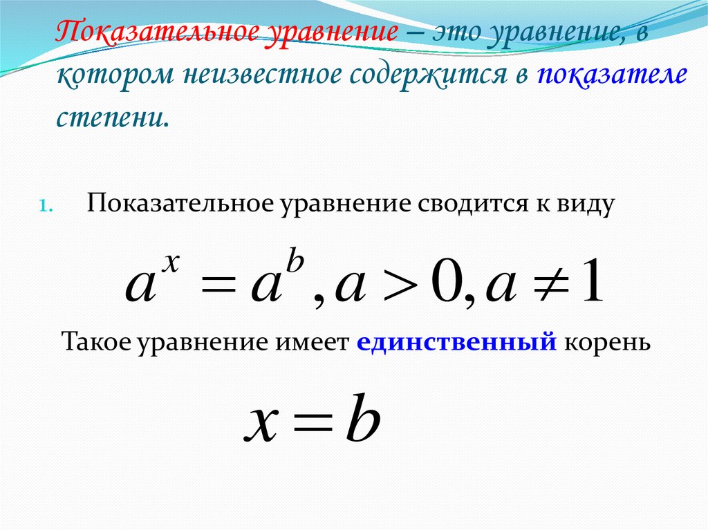 Показательное уравнение – это уравнение, в котором неизвестное содержится в показателе степени.