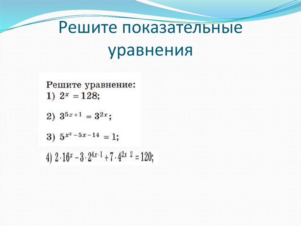 Решите показательные уравнения