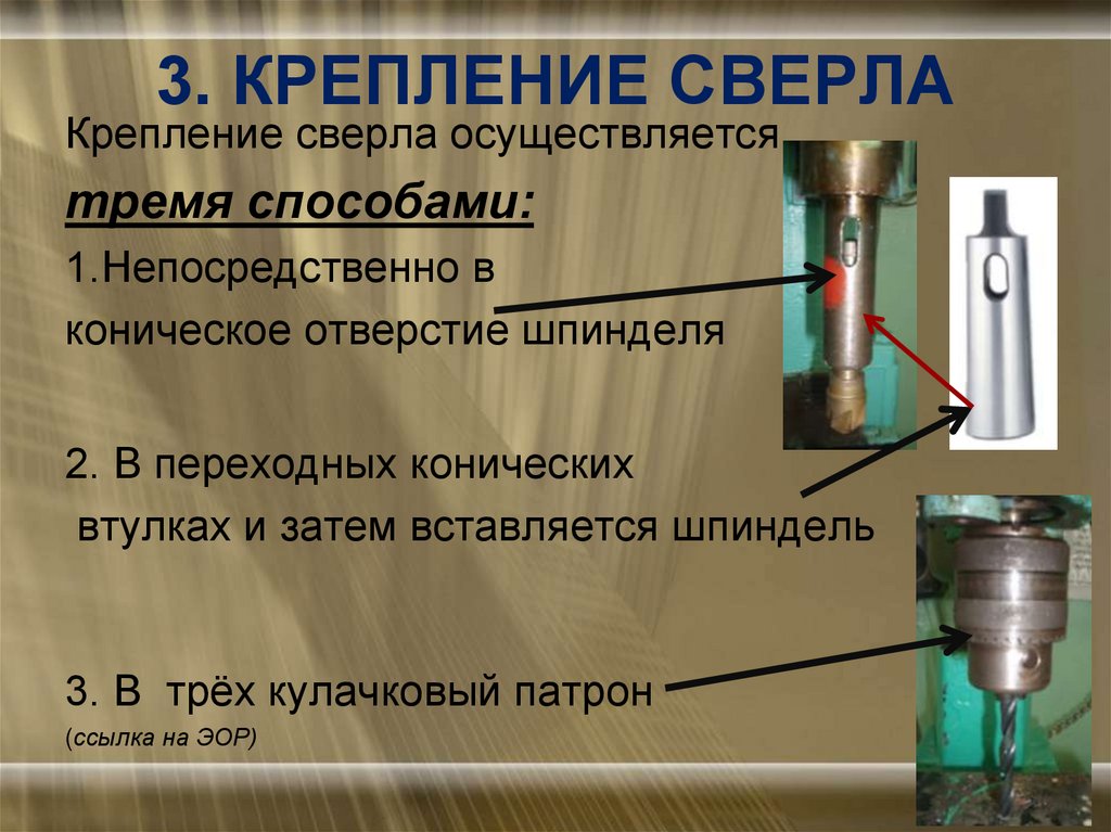 3. КРЕПЛЕНИЕ СВЕРЛА