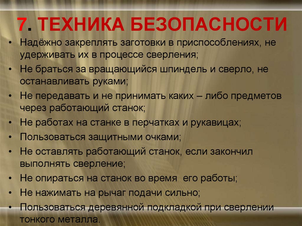 7. ТЕХНИКА БЕЗОПАСНОСТИ