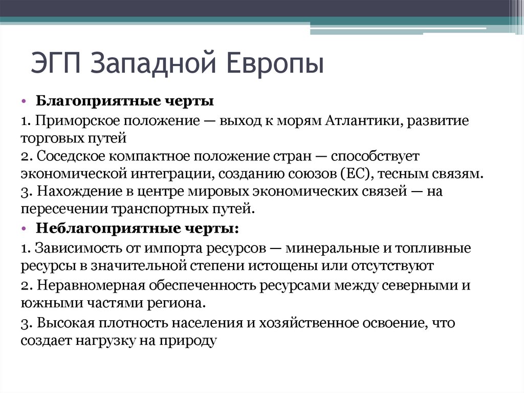 ЭГП Западной Европы