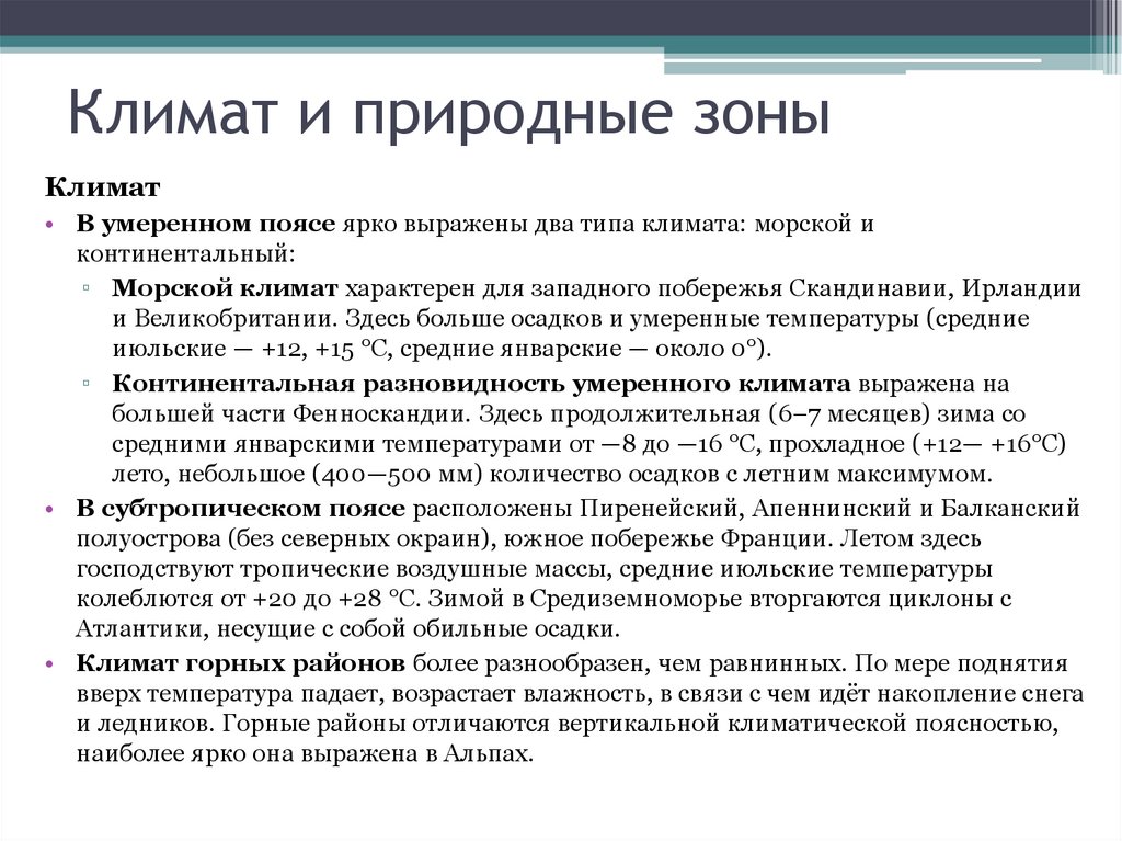 Климат и природные зоны