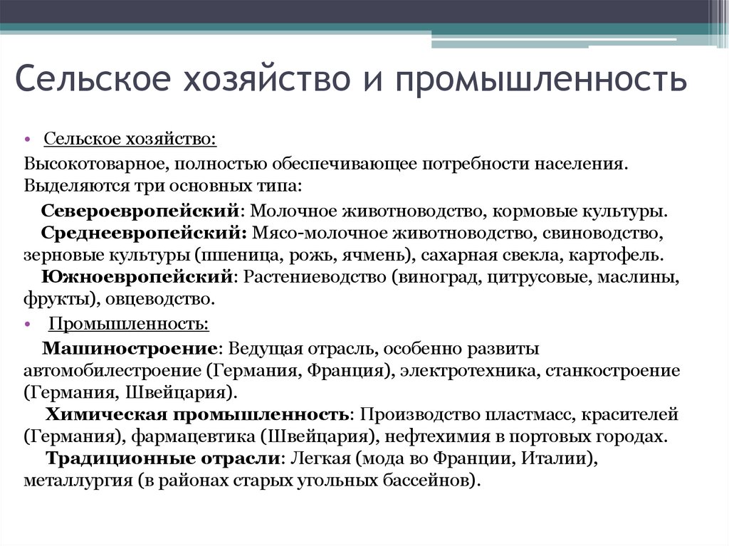 Сельское хозяйство и промышленность