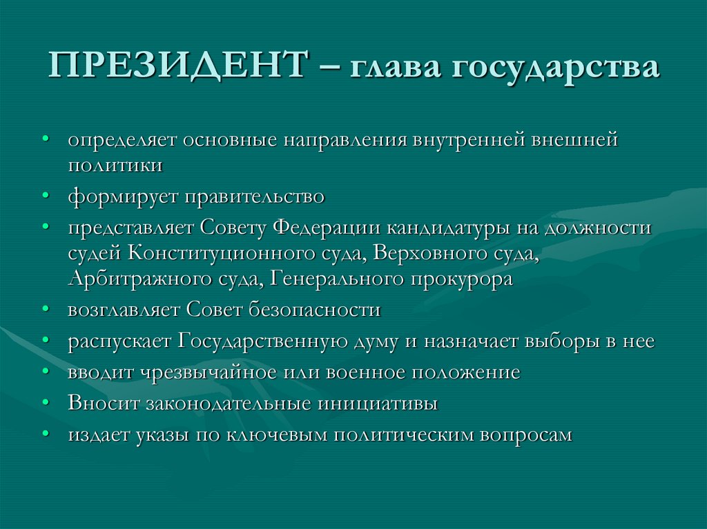 ПРЕЗИДЕНТ – глава государства