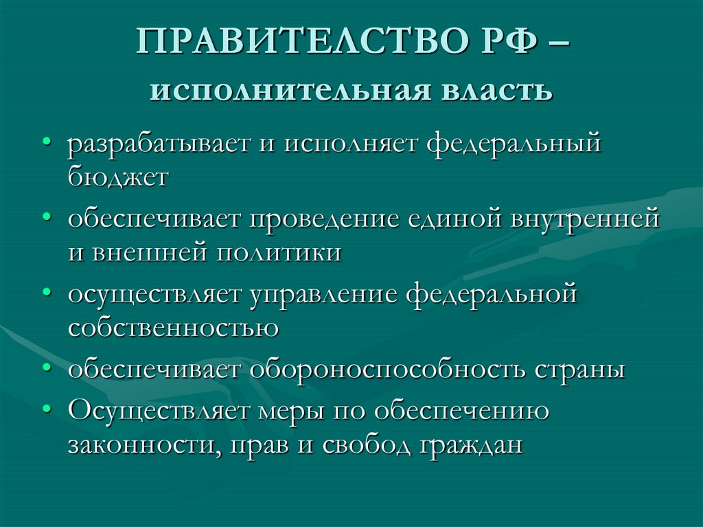 ПРАВИТЕЛСТВО РФ – исполнительная власть