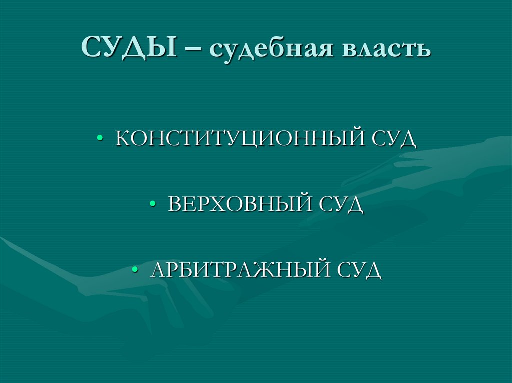 СУДЫ – судебная власть