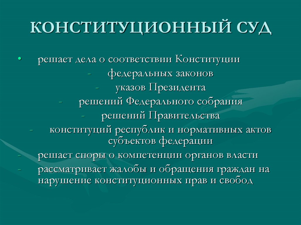 КОНСТИТУЦИОННЫЙ СУД