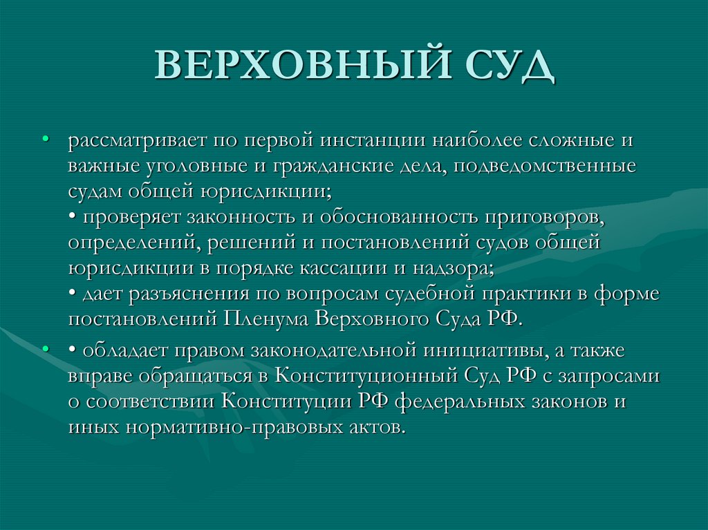 ВЕРХОВНЫЙ СУД