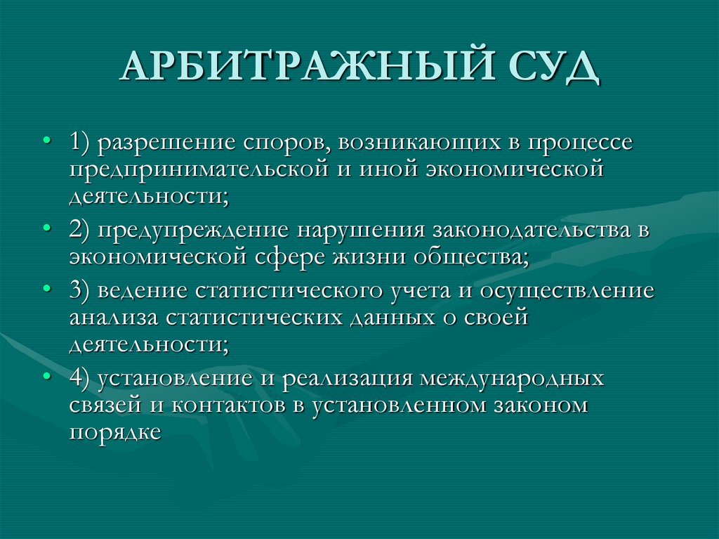 АРБИТРАЖНЫЙ СУД