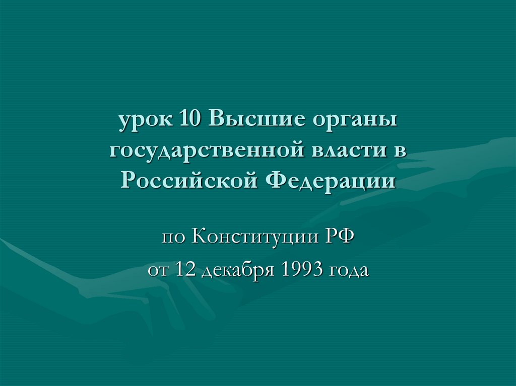 урок 10 Высшие органы государственной власти в Российской Федерации