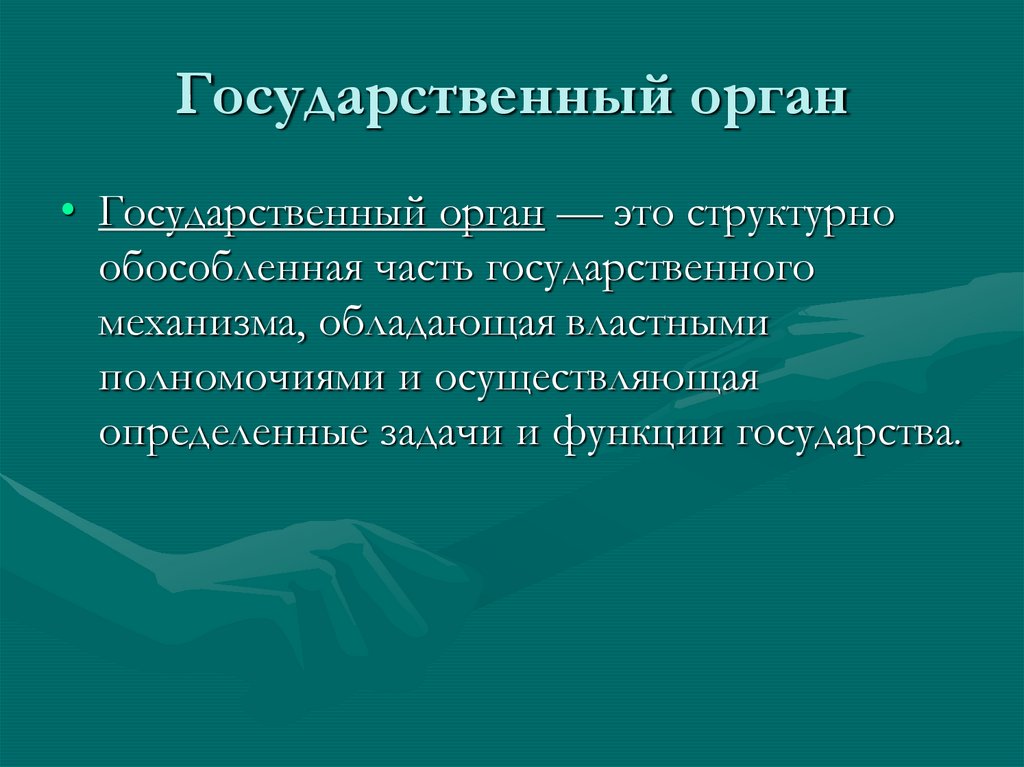 Государственный орган
