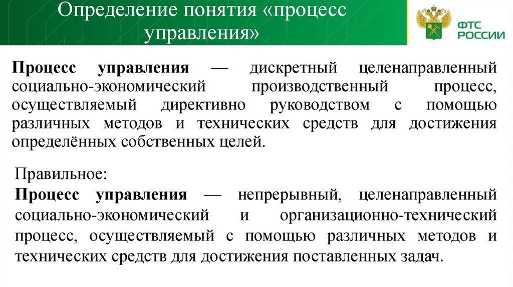 Определение понятия «процесс управления»