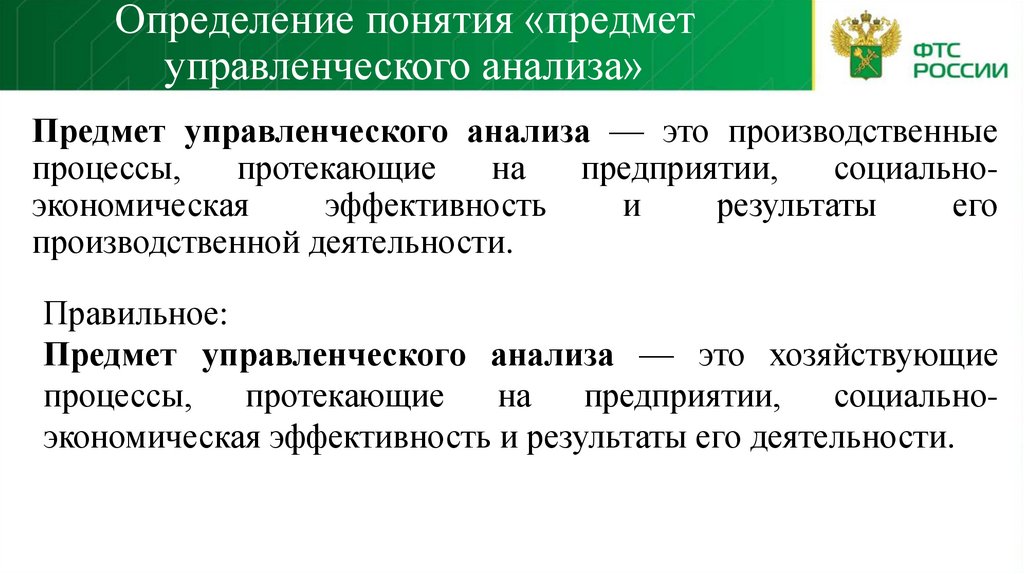 Определение понятия «предмет управленческого анализа»