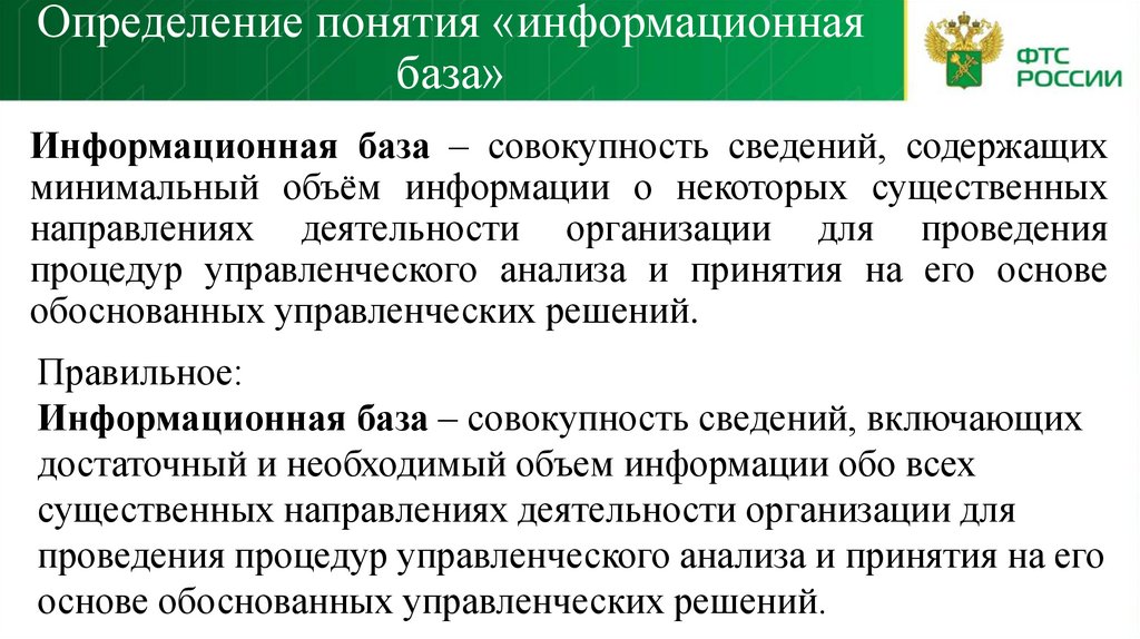 Определение понятия «информационная база»