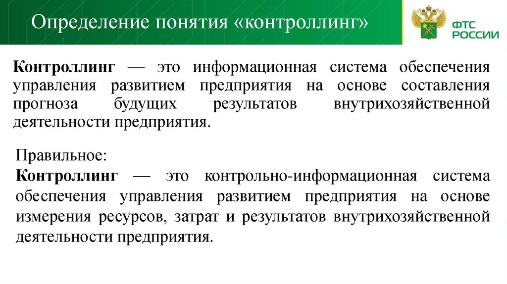 Определение понятия «контроллинг»