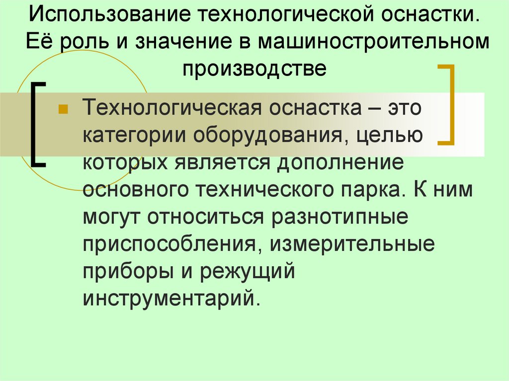 Использование технологической оснастки. Её роль и значение в машиностроительном производстве