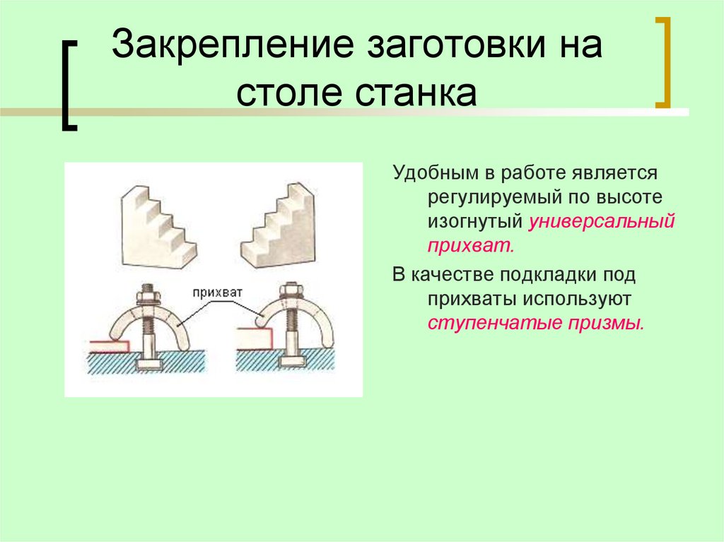 Закрепление заготовки на столе станка