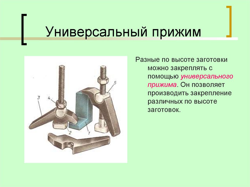 Универсальный прижим