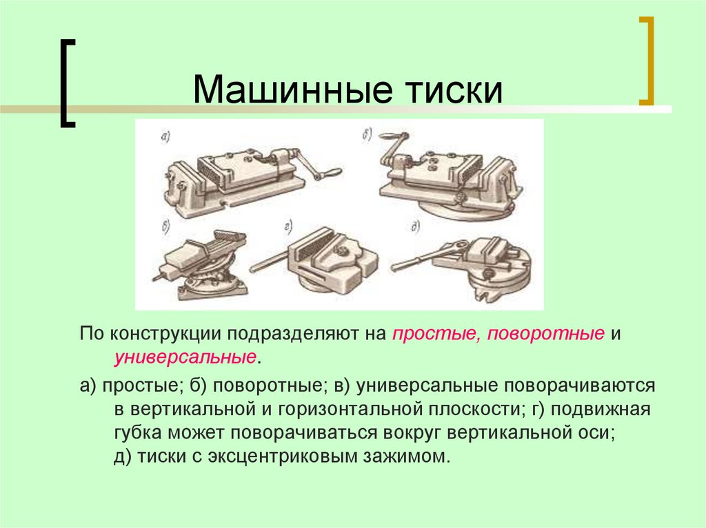 Машинные тиски