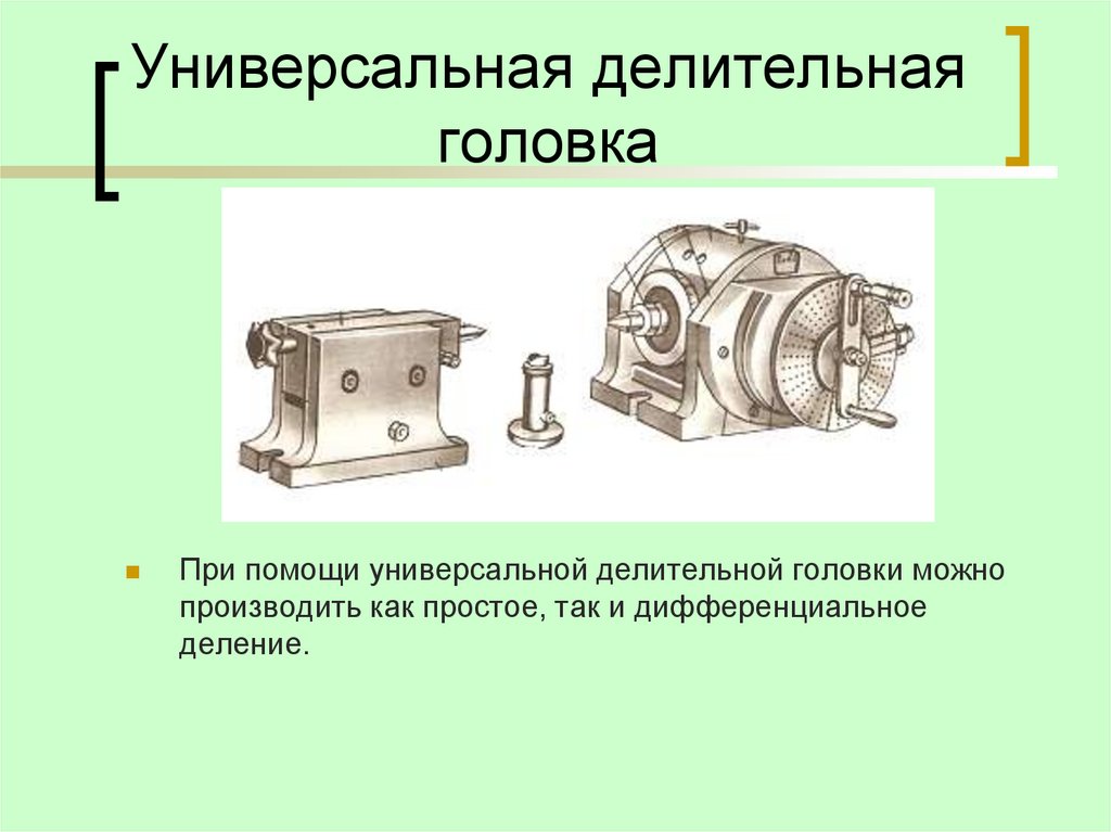 Универсальная делительная головка