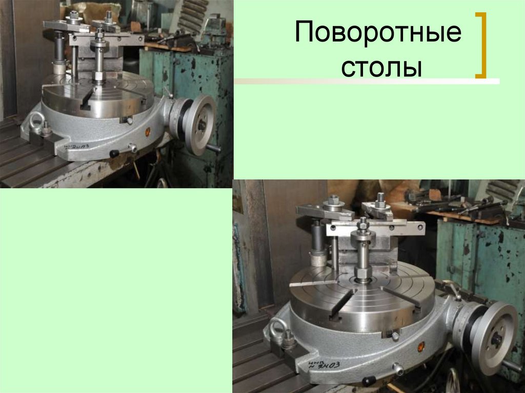 Поворотные столы