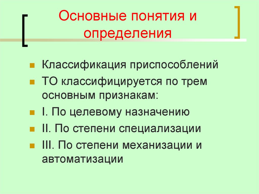Основные понятия и определения