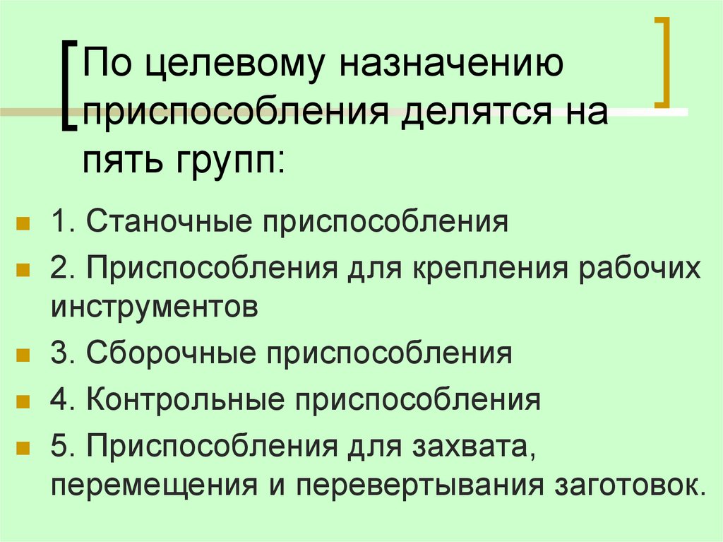 По целевому назначению приспособления делятся на пять групп: