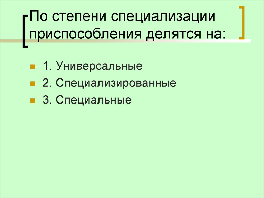По степени специализации приспособления делятся на: