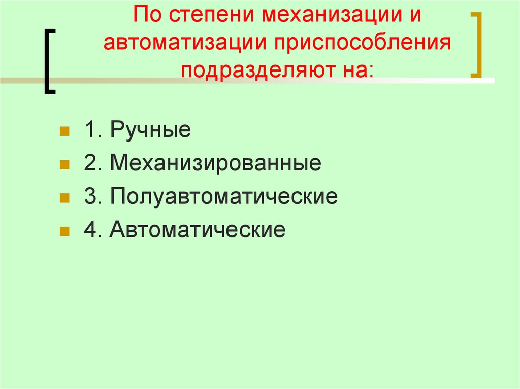 По степени механизации и автоматизации приспособления подразделяют на: