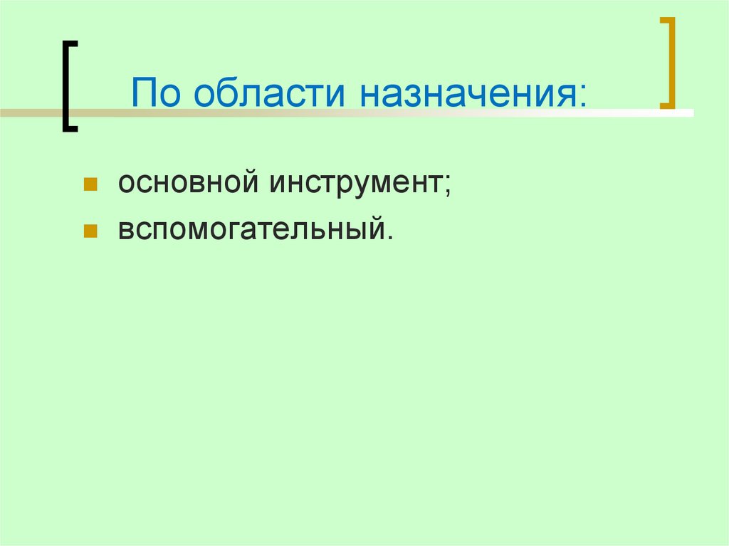 По области назначения: