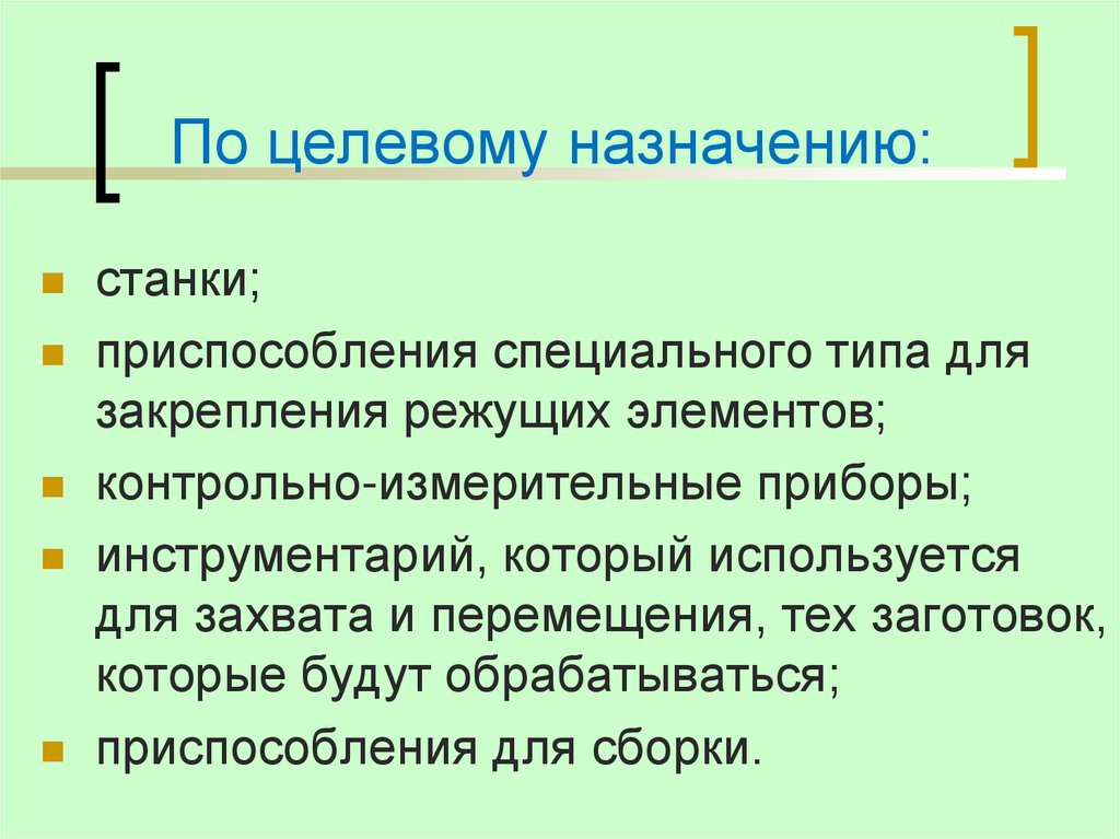 По целевому назначению: