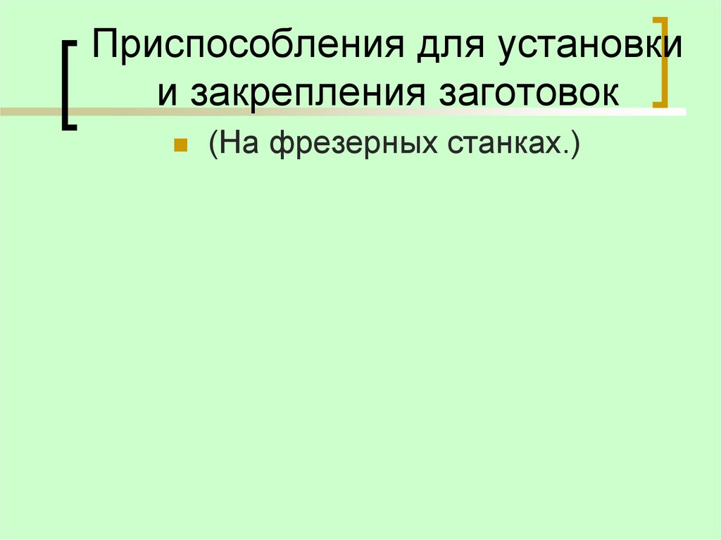 Приспособления для установки и закрепления заготовок
