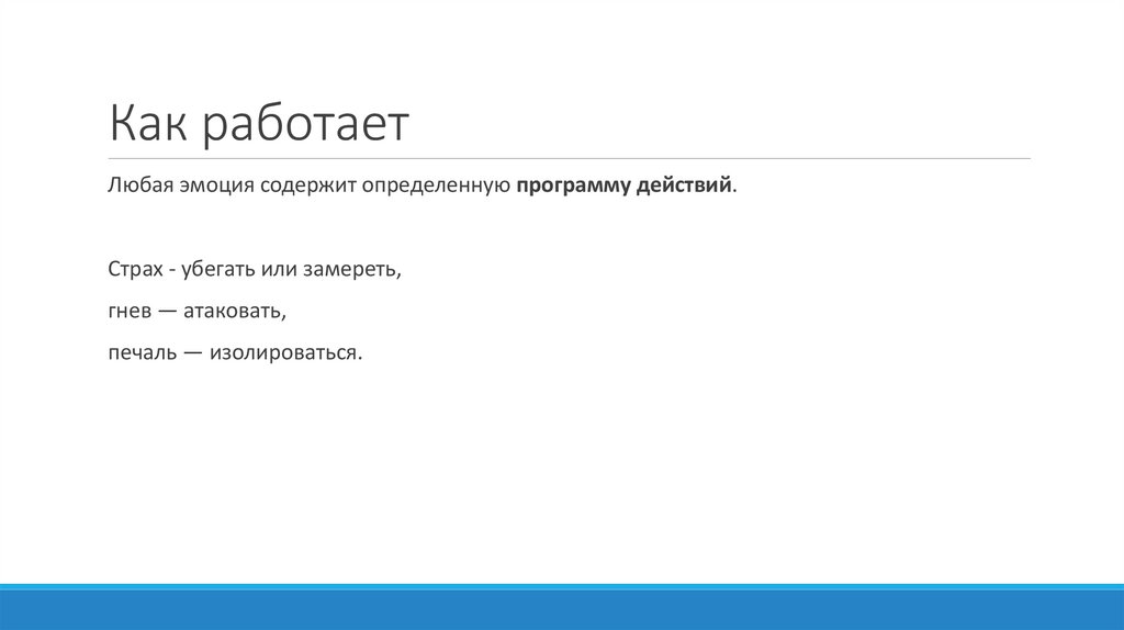 Как работает