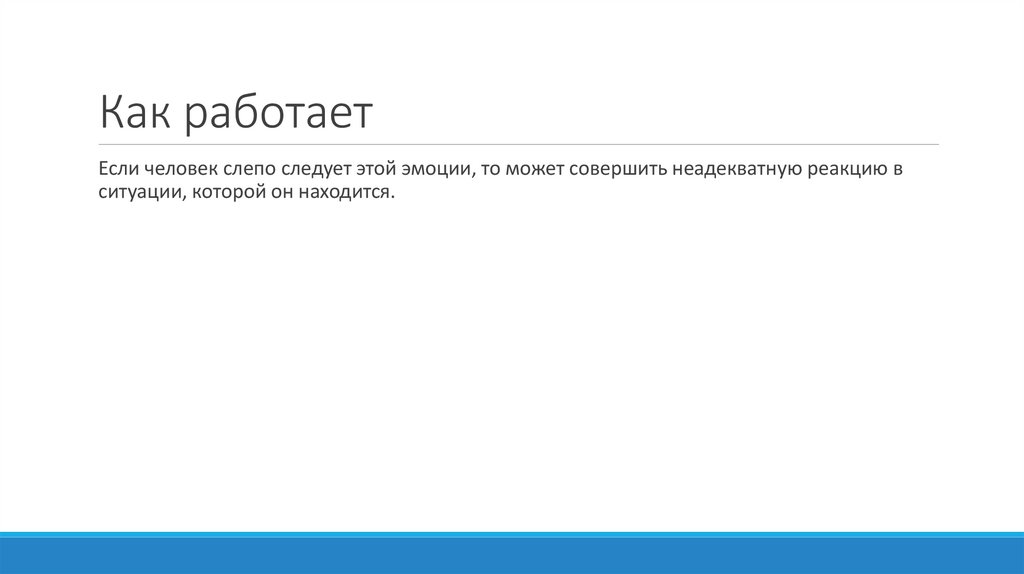 Как работает